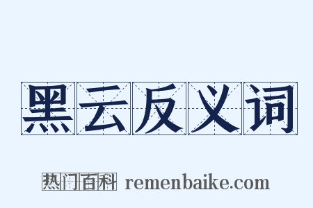 黑云反义词是什么意思的图片